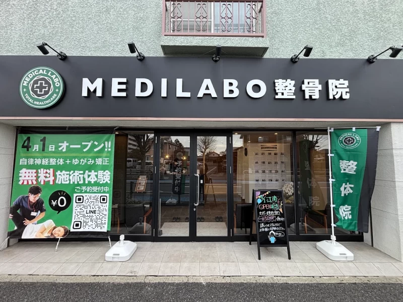 MEDICAL LABO接骨院 江南院 外観
